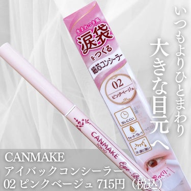 \コレはやばいわ/

CANMAKE
アイバックコンシーラー
02 ピンクベージュ

ずっと前から人気だよねコレ♡

2年越しくらいの想いでGET🫶笑

使ってみたら、
良すぎました😇🫶🫶

何がいいって、、？

自然なのにしっかりできる涙袋！

そしてヨレない！！！
ここ重要！

涙袋ライナーって
シワに入り込んでヨレるの多いの！

これは全くしなかった！！！

これは今まで使ってきた
涙袋パレット、ライナー等の中で
第一位かもしれない‥🤫


——————————

ご覧頂きありがとうございます☻

いいね👍 フォロー 保存
していただけると嬉しいです🥹
——————————
#アイバックコンシーラー
#アイバックコンシーラー02
#アイバックコンシーラーピンクベージュ
#canmake涙袋コンシーラー 
#キャンメイク涙袋
#キャンメイク涙袋ライナー
#キャンメイクコンシーラー
#涙袋コスメ 
#涙袋爆誕の画像 その1