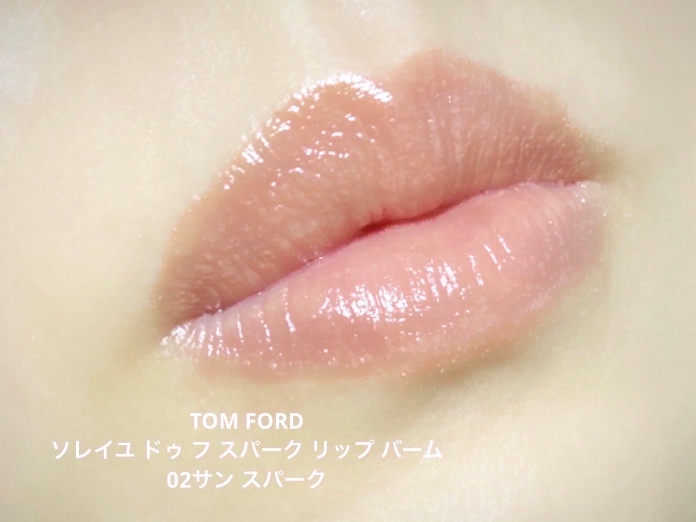 ソレイユ ドゥ フ スパーク リップ バーム/TOM FORD BEAUTY/口紅を使ったクチコミ(5枚目)