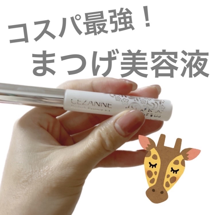 まつげ美容液EX/CEZANNE/まつげ美容液を使ったクチコミ（1枚目）