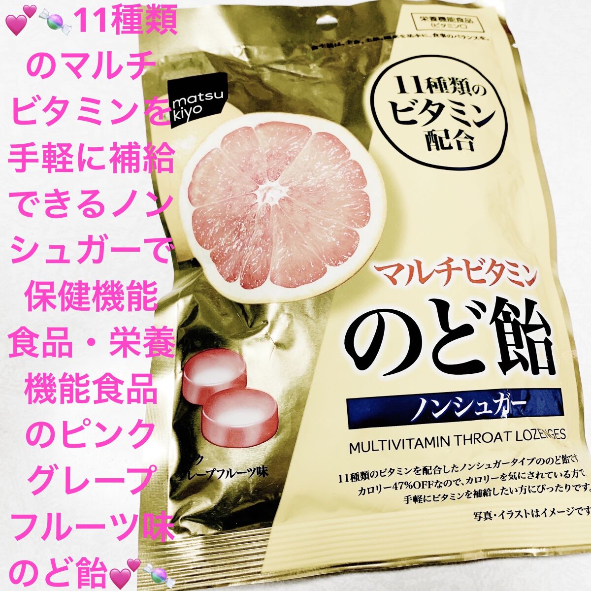 matsukiyo マルチビタミンのど飴 ノンシュガー ピンクグレープフルーツ味/matsukiyo LAB/食品を使ったクチコミ（1枚目）