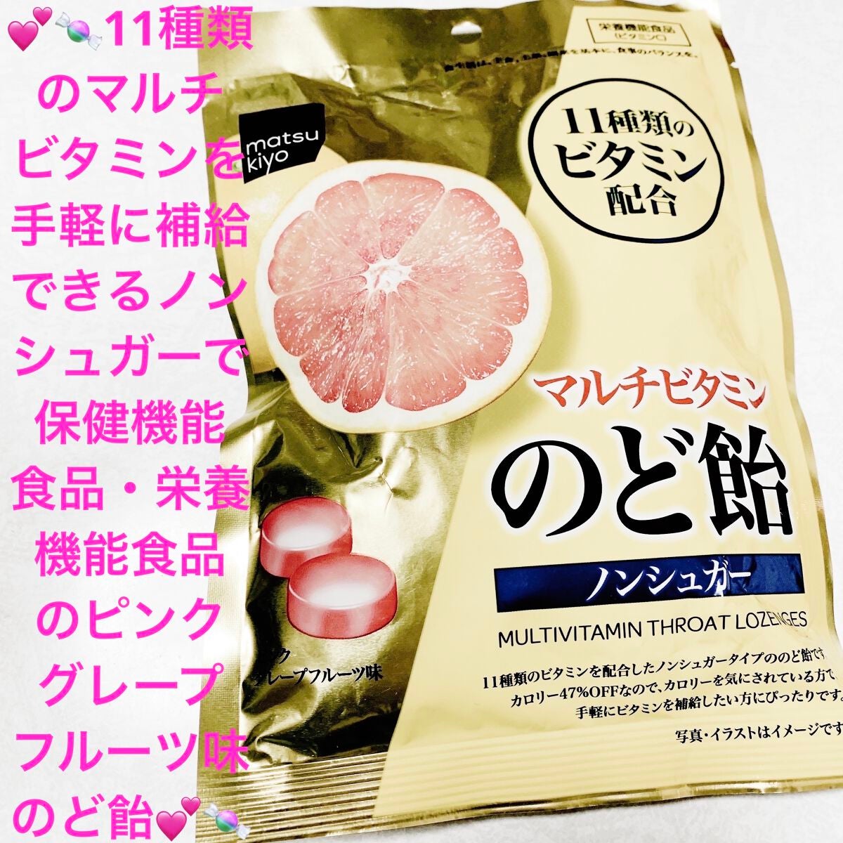 matsukiyo マルチビタミンのど飴 ノンシュガー ピンクグレープフルーツ味/matsukiyo LAB/食品を使ったクチコミ(1枚目)
