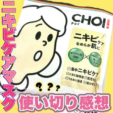 肌美精 CHOI薬用マスク ニキビケア ［医薬部外品］のクチコミ「＼繰り返すニキビ・肌荒れに💁🏻‍♀️💥／ニキビケアマスクを使い切ったので正直レビューします🤔
.....」（1枚目）