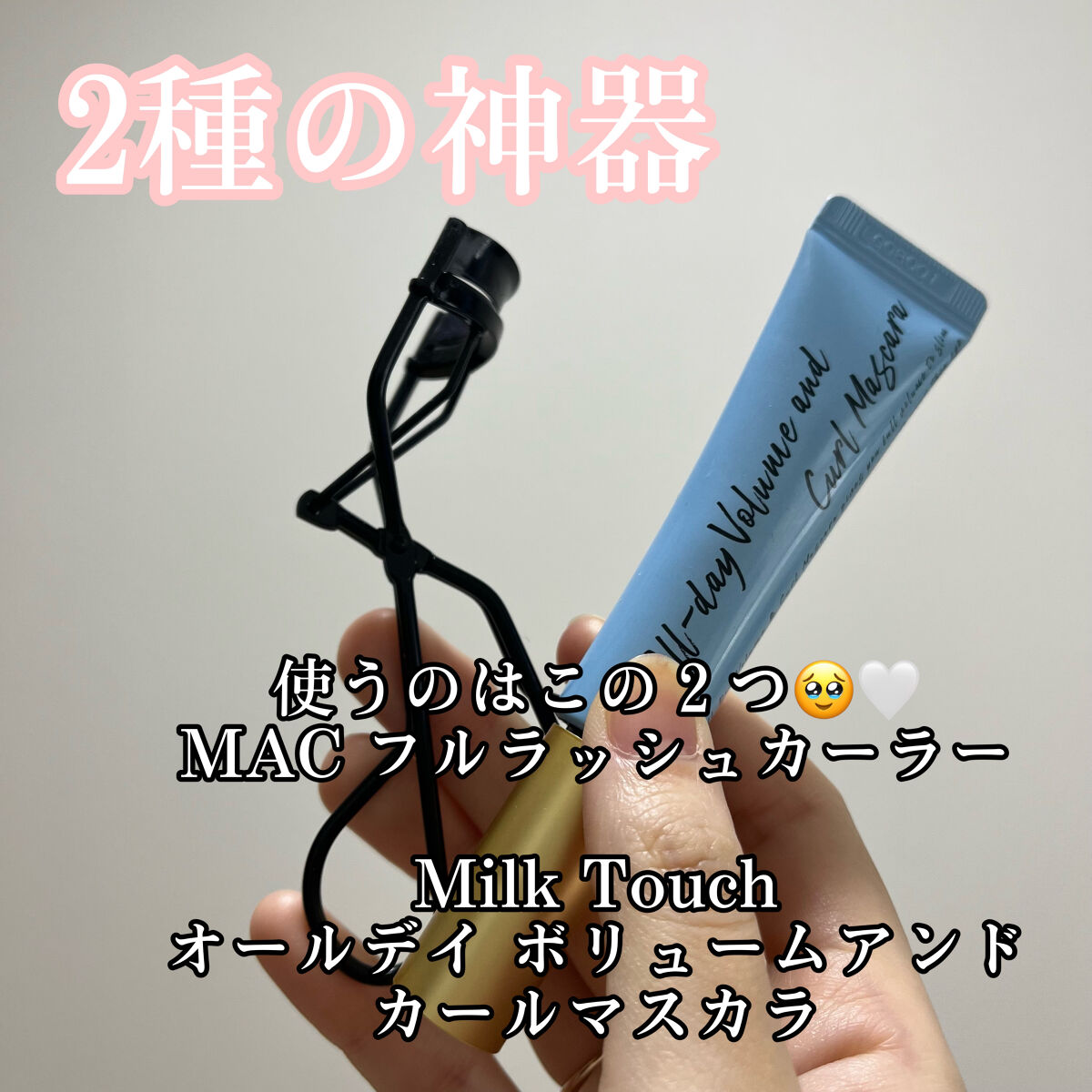 フル ラッシュ カーラー/M・A・C/ビューラーを使ったクチコミ（3枚目）