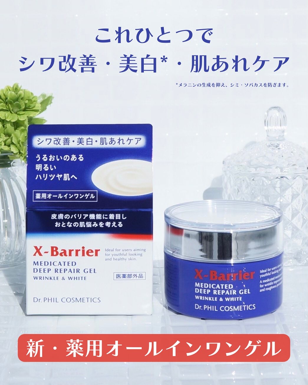 エクスバリア 薬用 ディープ リペア ゲル リンクル＆ホワイト/ドクターフィルコスメティクス/オールインワン化粧品を使ったクチコミ（1枚目）