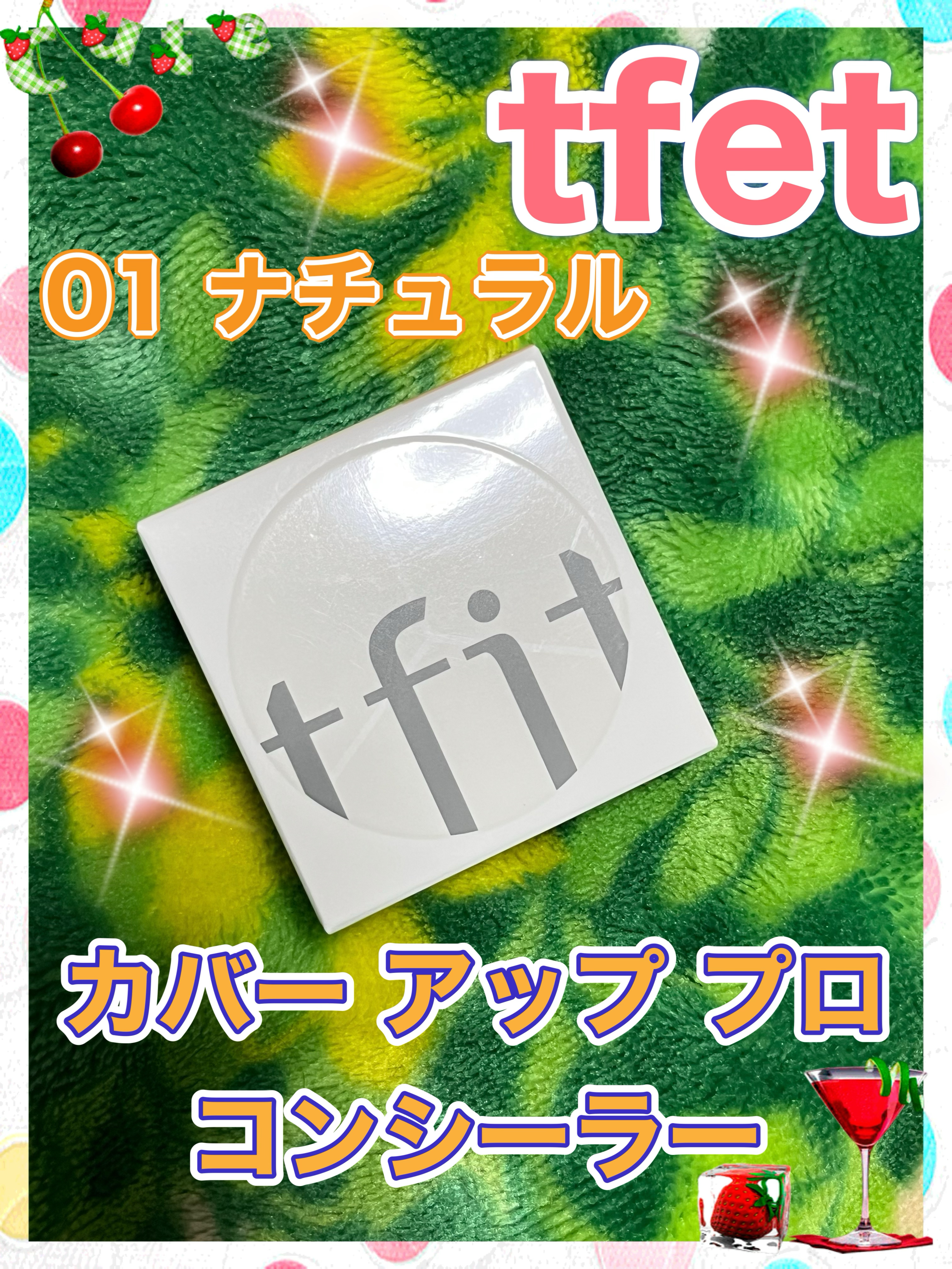 カバーアッププロコンシーラー/TFIT/パレットコンシーラーを使ったクチコミ（1枚目）