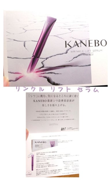 カネボウ リンクル リフト セラム/KANEBO/美容液を使ったクチコミ（1枚目）