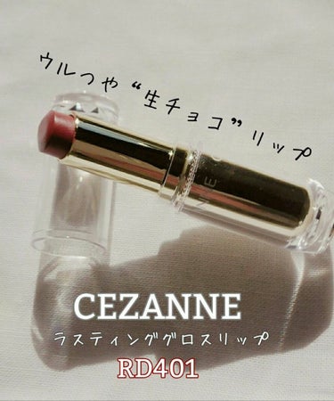 ラスティンググロスリップ 401 レッド系/CEZANNE/口紅を使ったクチコミ（1枚目）