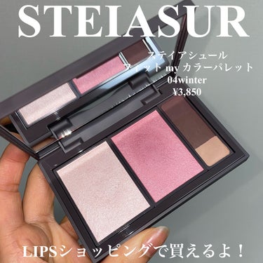 ＼ブルベ冬振り切りメイク／

STEIASUR
ステイアシュール
フィット my カラーパレット
04winter
¥3,850


ブルベ冬パレットを使ってアイメイク。


このパレットほんとに優秀。

ハイライトとしても使ったよ。

あと、目尻下のアイライナー。

メインの２つのカラーはサラッサラ系。

ブラウンの部分はアイライナーとしてもアイブロウとしても使えます。
硬めだから落ちにくい。

もう少し肌が明るくなったらもっと可愛くメイクできるかな。

黒肌人にも馴染むよ！
────────────
いつも最後まで読んで頂きありがとうございます💓
フォローいいねクリップとっても嬉しいです☺️🖇
コメントも大歓迎ですので、たくさん話しかけて下さいね🥰💬

他のコスメレビューはこちらです🔍♡
@cosmeloverinko

Instagram・LIPS・Twitter・TikTokも
同じID【cosmeloverinko】で活動してます🍑💓
────────────
#STEIASUR#ステイアシュール#フィットmyカラーパレット#winter#ブルベ冬メイク#ブルベ冬アイシャドウ#イルミネーションメイク の画像 その1