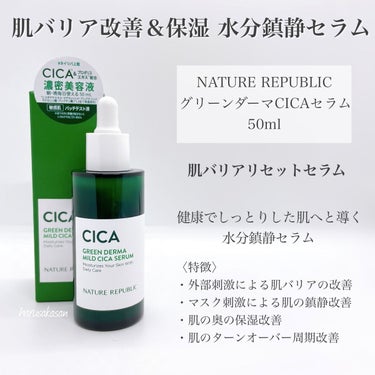 【鎮静美容液】
LIPS購入品✨
CICA成分×プロポリスの濃縮美容液をご紹介！

*:.｡..｡.:+･ﾟ･*:.｡..｡.:+･ﾟ･*:.｡..｡.:+･ﾟ･*:.｡..｡.:+･ﾟ･*:.｡..｡.:+

ネイチャーリパブリック
グリーンダーマCICAセラム　50ml
価格：税込2,400円


乾燥からの赤み肌に効果があるらしいと聞いて…

朝晩2回使用してもたっぷり使える50ml！
嬉しいサイズ！



〈特徴〉
☑︎CICA＆プロポリスエキス配合
☑︎保湿力も高め


ーー感想ーー
初めは少し化粧品のような香りが気になりましたが
すぐになくなるので大丈夫👌
保湿力が高いので乾燥性敏感肌さんにもおすすめ◎

そして、私は気になる赤ら顔が少しでもマシになればいいなと思って毎日継続中です💪


🆕約１ヶ月継続してみて…
鎮静効果はあまりわかっていませんが
保湿力が高いのはかなりわかります！
秋冬は少し物足りないですが、
夏はこれだけでもいけそうなくらいにしっとりします◎
また冬からの時期も使用してみたいと思います！


ちゃっかりビタペアCの方も購入してみたので
またレビューします👶

 #打倒乾燥 #ネイチャーリパブリック #cica #lipsフェスタ の画像 その1