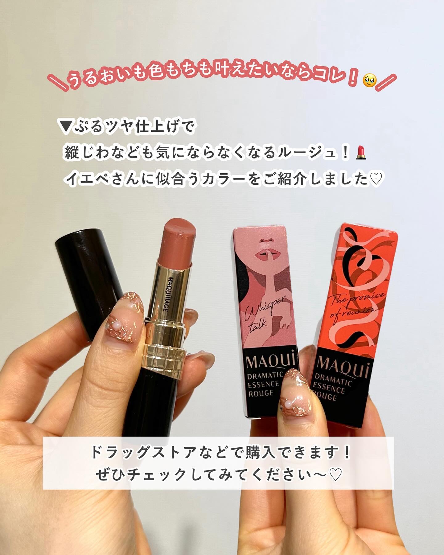 2024年春新作口紅】ドラマティックエッセンスルージュ｜マキアージュの