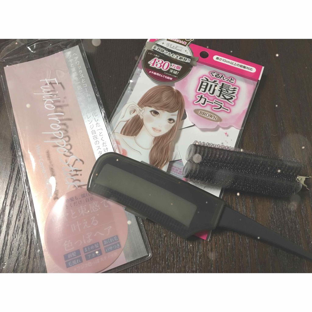 フルリフアリ くるんっと前髪カーラー/STYLE+NOBLE/ヘアケアグッズを使ったクチコミ(3枚目)