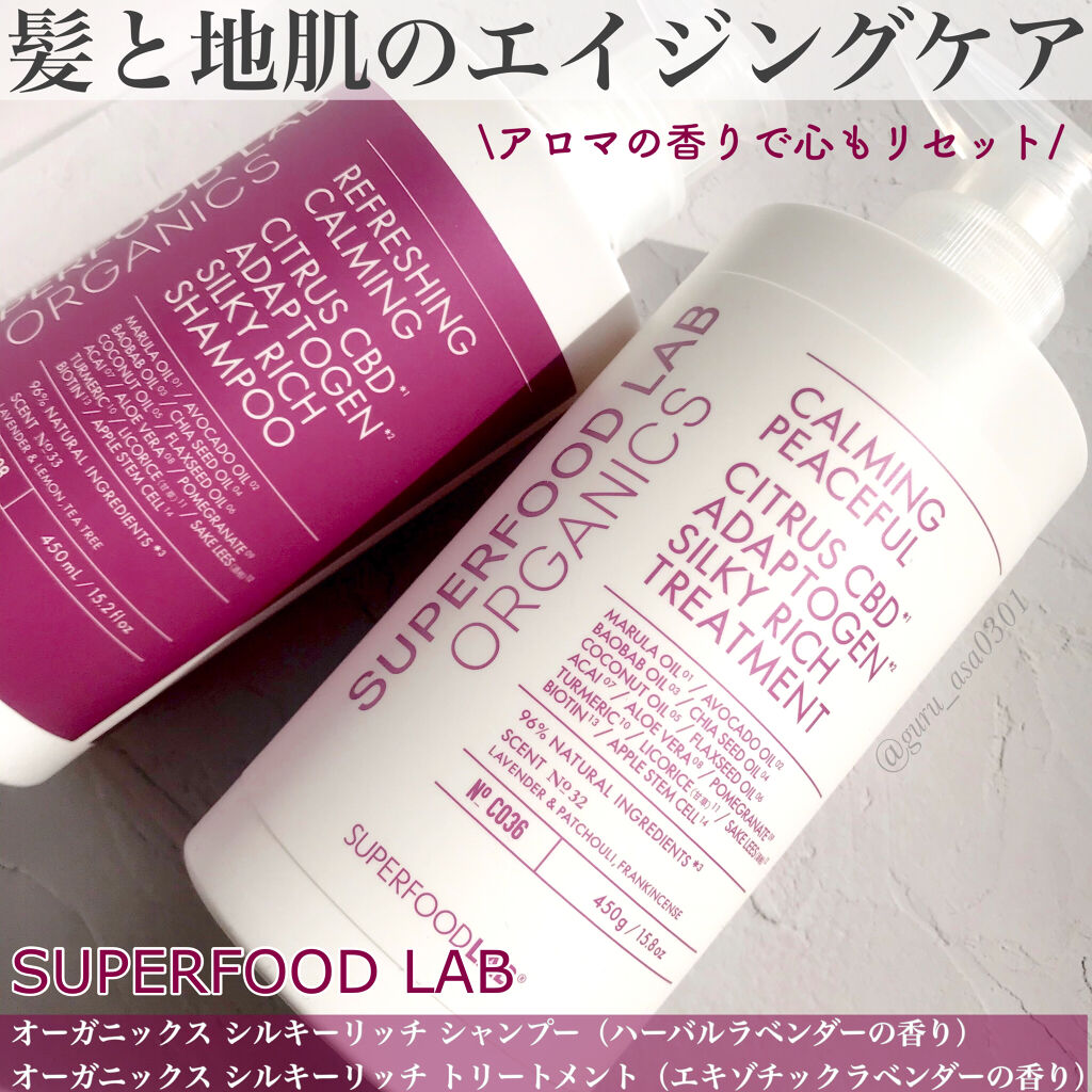 スーパーフードラボ オーガニックス シルキーリッチ シャンプー＆トリートメント/SUPERFOOD LAB/市販シャンプーを使ったクチコミ（1枚目）