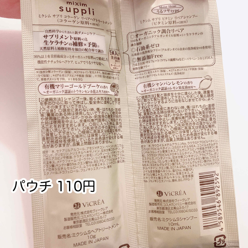 ビタミン リペアシャンプー／コラーゲン リペアヘアトリートメント/mixim suppli/市販シャンプーを使ったクチコミ（2枚目）