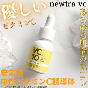 newtra VC 10 SERUM/newtra vc/美容液を使ったクチコミ（1枚目）