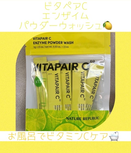 ビタペアC酵素洗顔パウダー/ネイチャーリパブリック/洗顔パウダーを使ったクチコミ(1枚目)