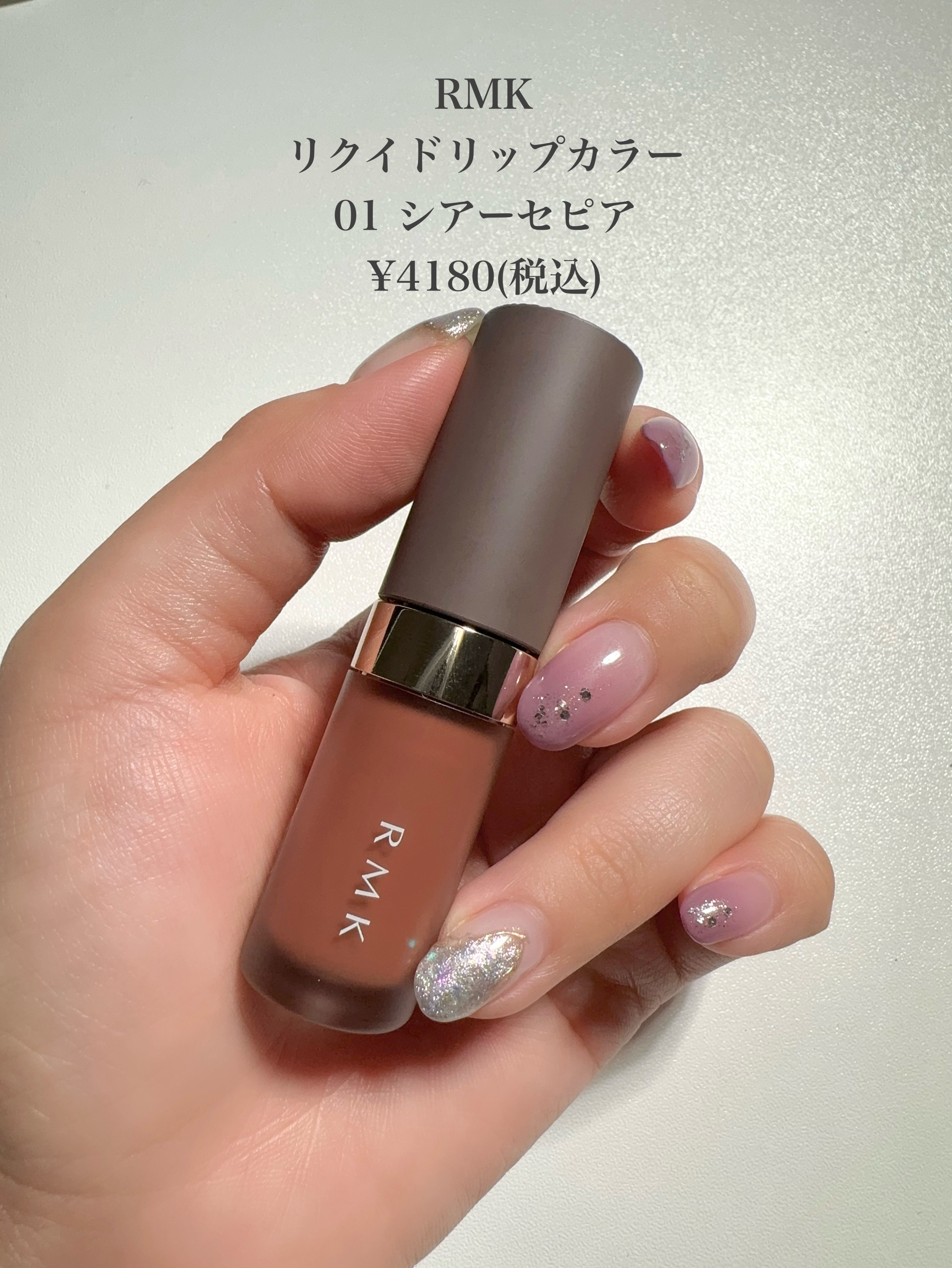 RMK リクイド リップカラー 01 シアー セピア/RMK/口紅を使ったクチコミ（2枚目）