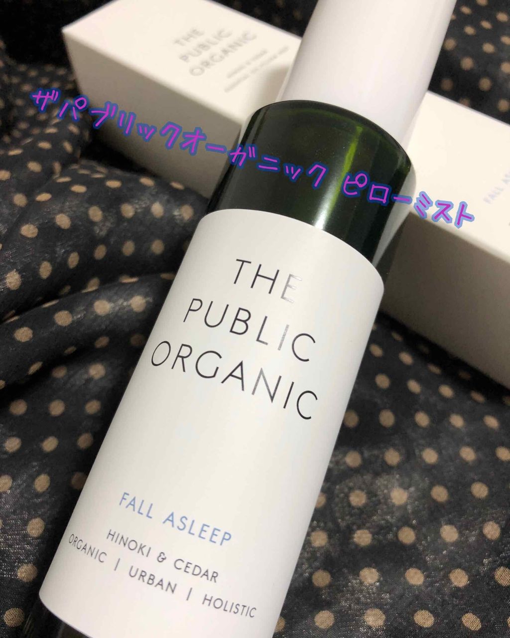 ホリスティック精油ピローミスト フォールアスリープ/THE PUBLIC ORGANIC/ファブリックミストを使ったクチコミ（1枚目）