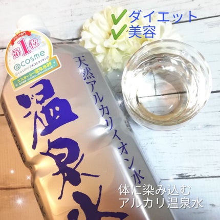 エスオーシー温泉水99/エスオーシー/ミネラルウォーターを使ったクチコミ(1枚目)
