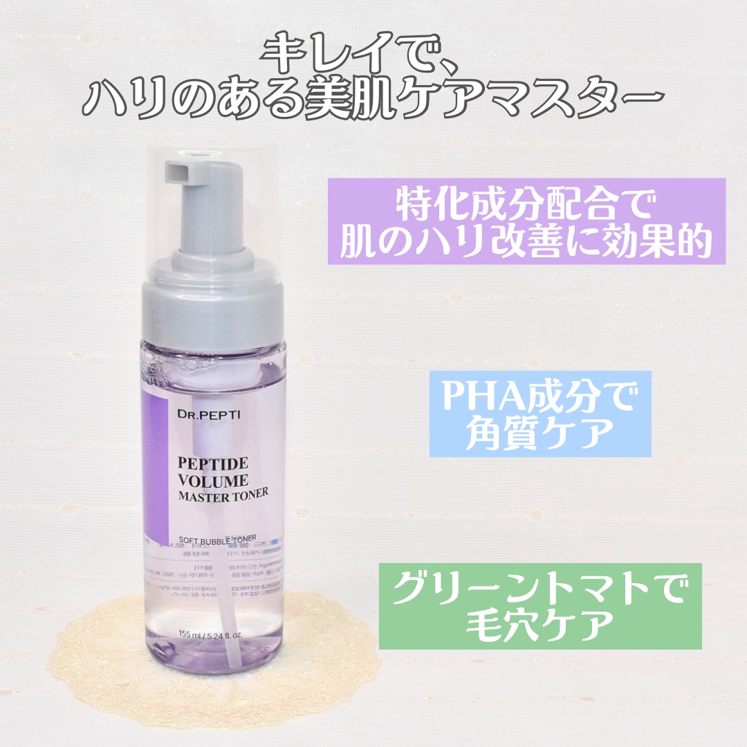 ペプチドボリュームマスタートナー/DR.PEPTI/ブースター・導入液を使ったクチコミ（2枚目）