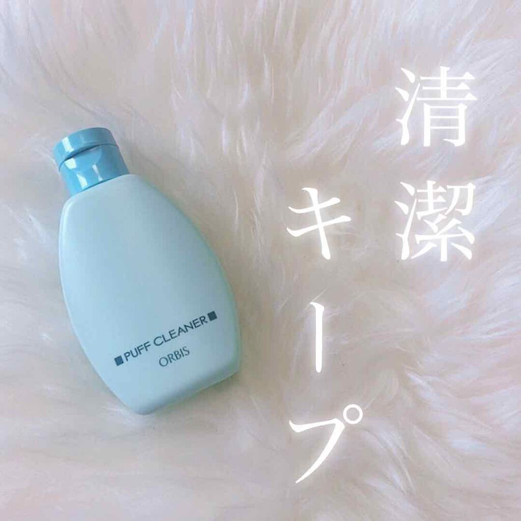 パフクリーナー/オルビス/その他化粧小物を使ったクチコミ（1枚目）