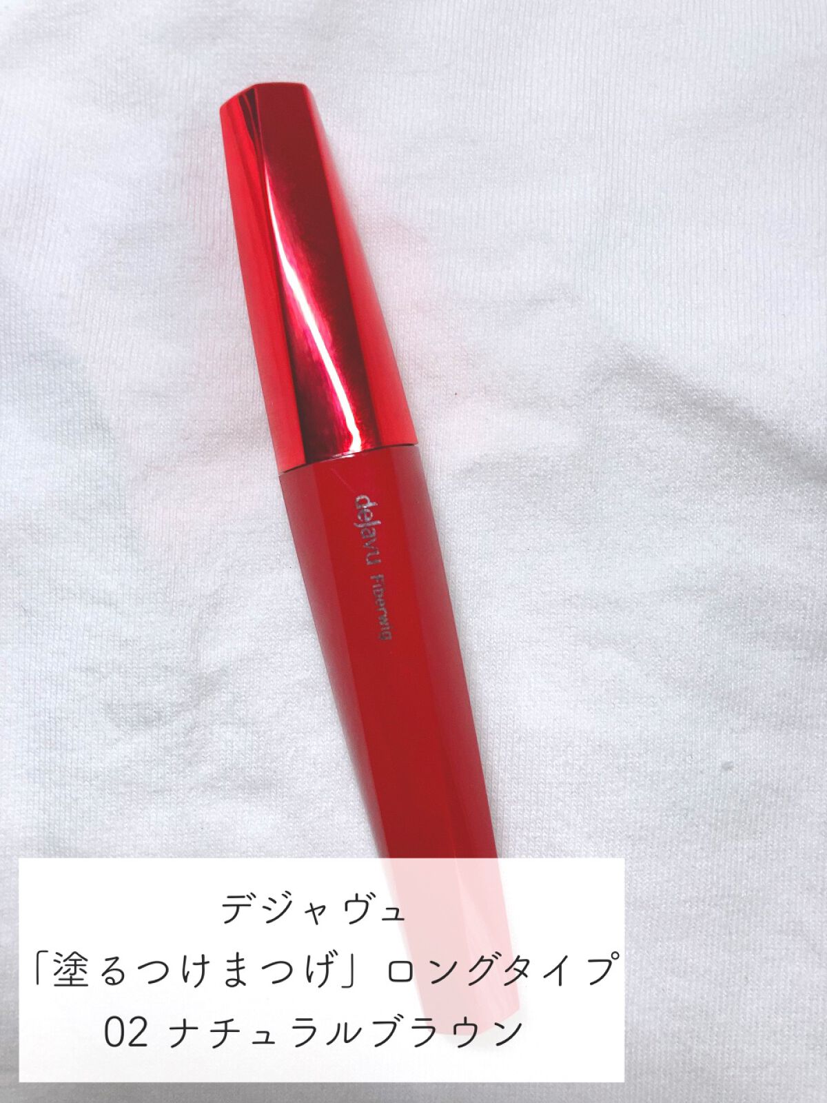 「塗るつけまつげ」ロングタイプ/デジャヴュ/マスカラを使ったクチコミ（2枚目）