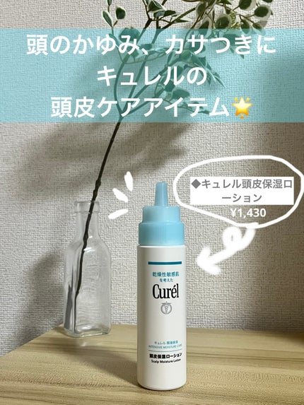 頭皮保湿ローション/キュレル/頭皮ローションを使ったクチコミ(1枚目)