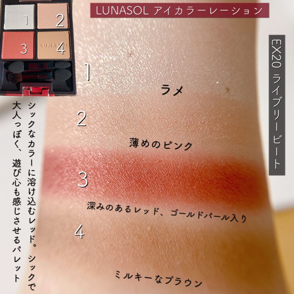 アイカラーレーション EX20 Lively Beat（限定発売）/LUNASOL/アイシャドウパレットを使ったクチコミ（3枚目）