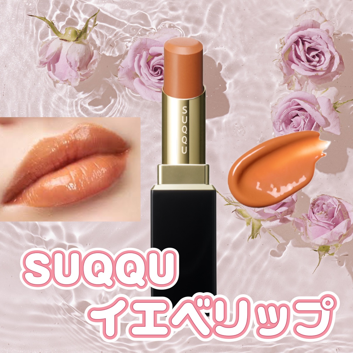 SUQQU❤️リップまとめ売り未使用あり SUQQU23年春コスメ、“草木染”カラーの艶リップ新登場＆人気4色アイパレ