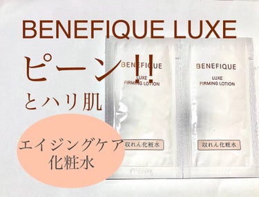 ベネフィーク リュクス ファーミングローション/BENEFIQUE/化粧水を使ったクチコミ（1枚目）