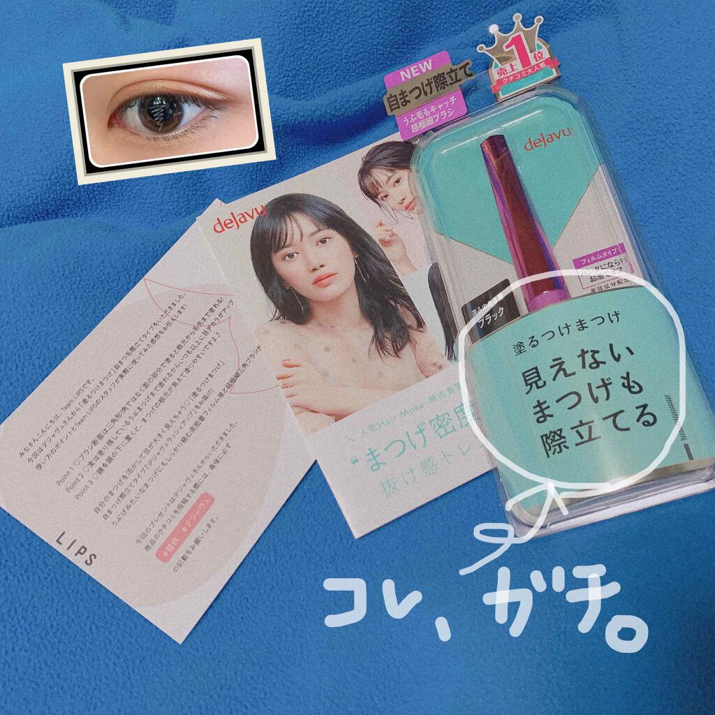 「塗るつけまつげ」自まつげ際立てタイプ/デジャヴュ/マスカラを使ったクチコミ(1枚目)