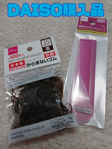 からまないゴム(100本入)/DAISO/ヘアケアグッズを使ったクチコミ（1枚目）