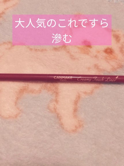 クリーミータッチライナー/キャンメイク/ジェルアイライナーを使ったクチコミ(1枚目)