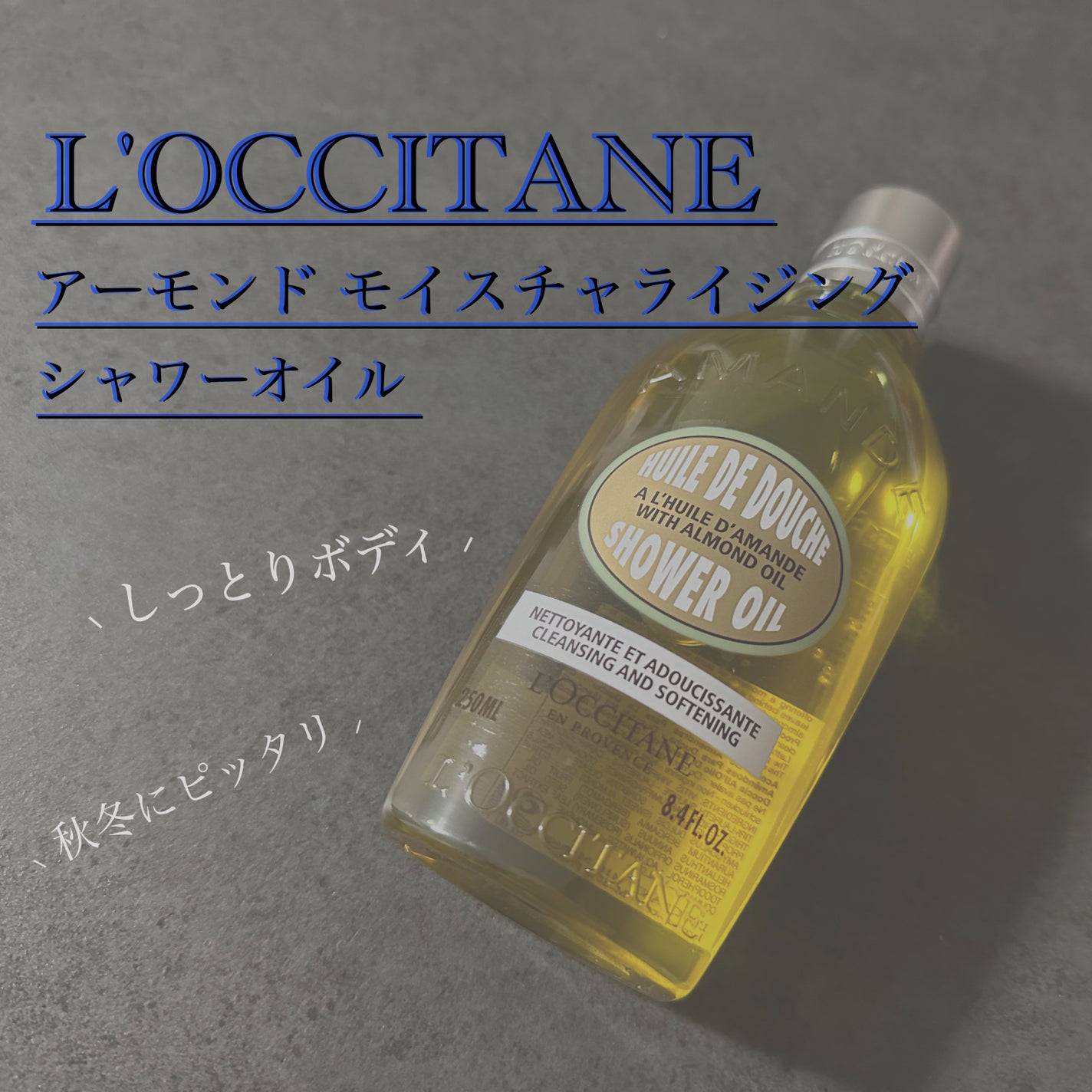 アーモンド モイスチャライジングシャワーオイル/L'OCCITANE/ボディソープを使ったクチコミ(1枚目)