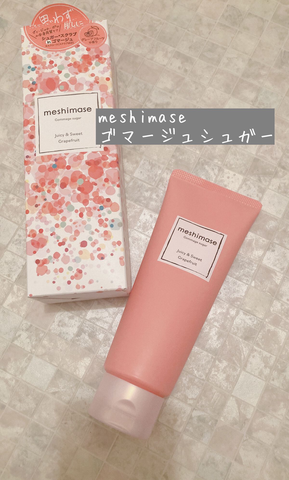 ゴマージュシュガー/meshimase/ボディスクラブを使ったクチコミ（1枚目）