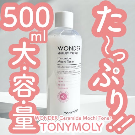 Wonder Ceramide Mochi Toner(トニーモリーワンダーCモチトナー)/TONYMOLY/化粧水を使ったクチコミ(1枚目)
