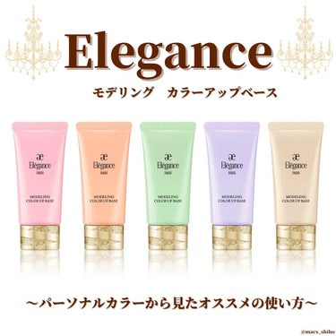 Elégance エレガンス モデリング カラーアップ ベースのクチコミ「🌹Elegance  モデリングカラーアップベース
パーソナルカラー診断から見たオススメの使い.....」（1枚目）