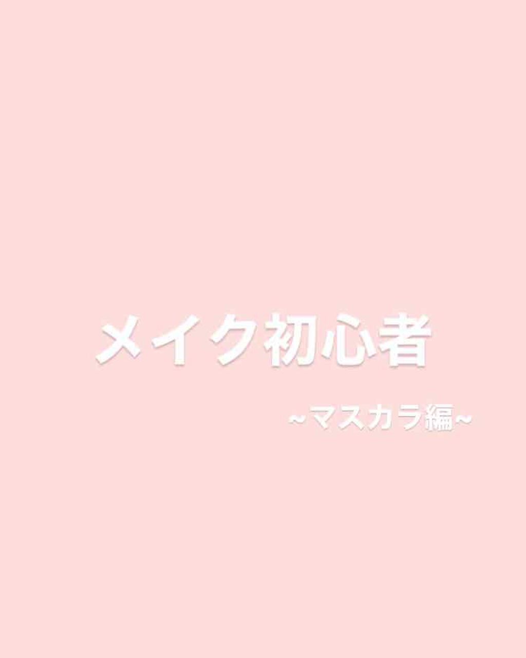 「塗るつけまつげ」自まつげ際立てタイプ/デジャヴュ/マスカラを使ったクチコミ(1枚目)