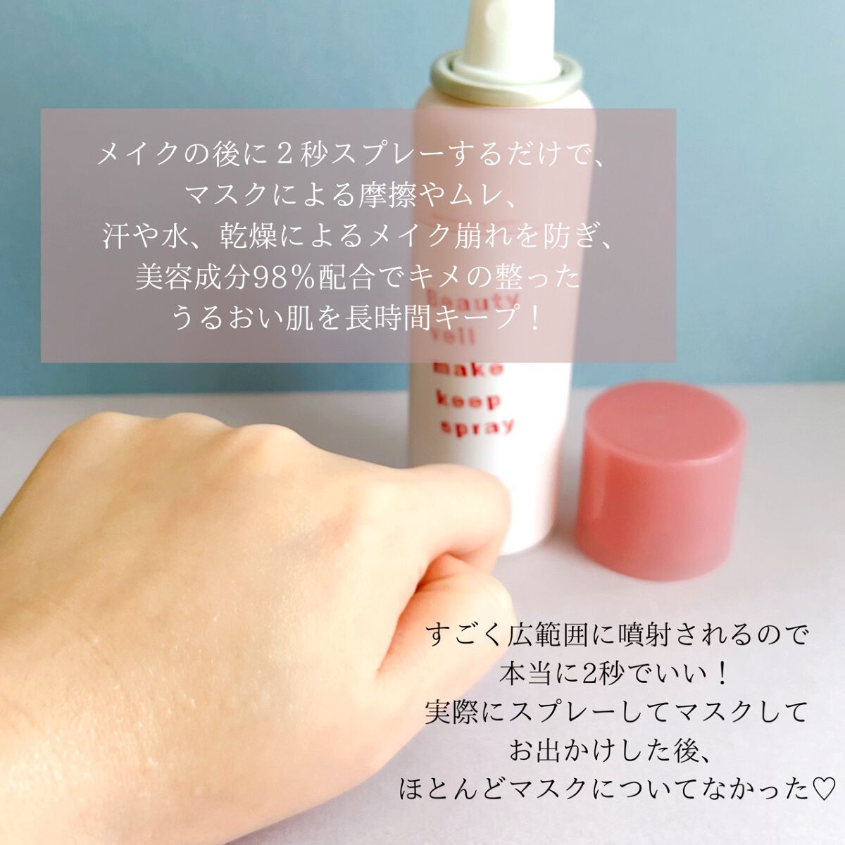 ビューティヴェールメイクキープスプレーR/ときわ商会/ミスト状化粧水を使ったクチコミ(3枚目)