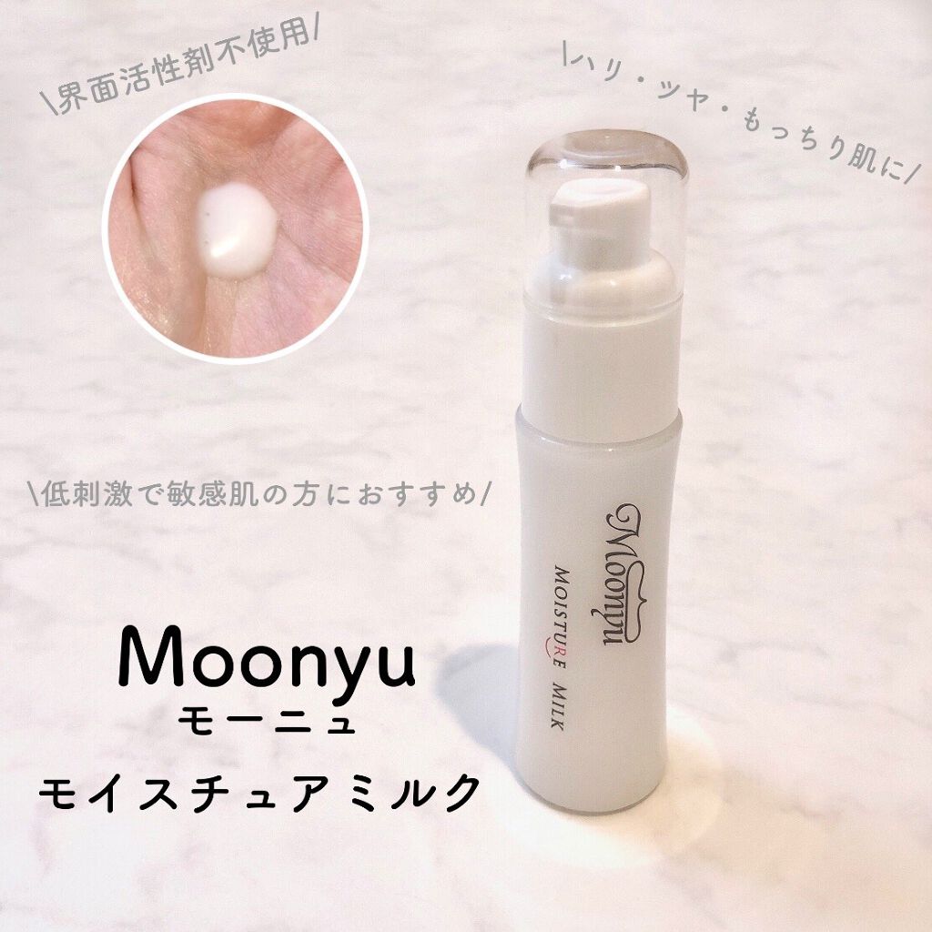 モイスチュア ミルク/Moonyu(モーニュ)/乳液を使ったクチコミ(1枚目)