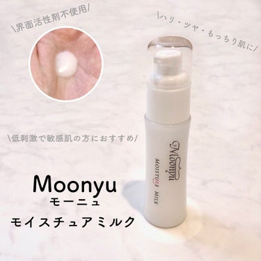 モイスチュア ミルク/Moonyu(モーニュ)/乳液を使ったクチコミ（1枚目）