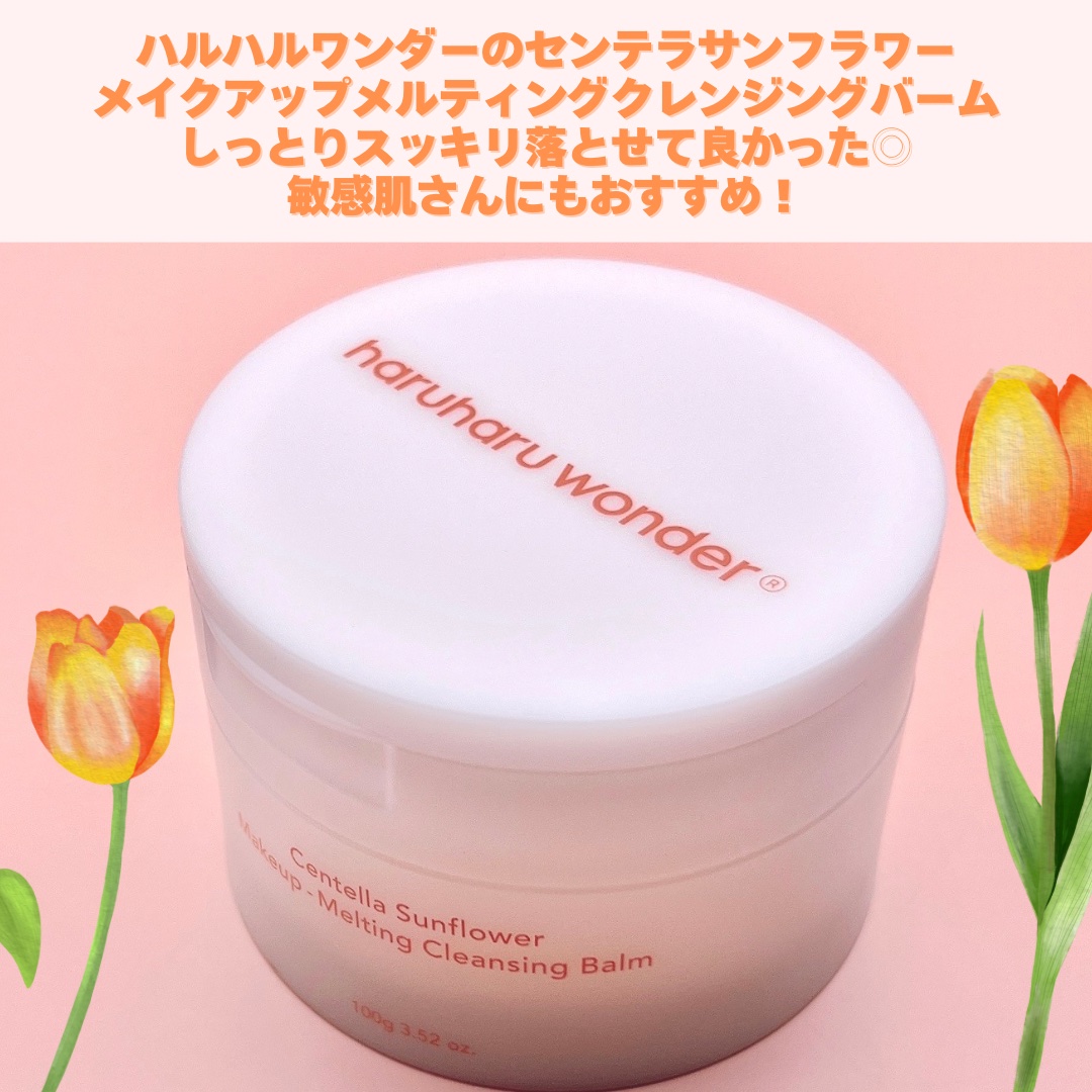 haruharu wonder センテラサンフラワーメイクメルティングクレンジングバームのクチコミ「＼しっとりスルん／

【haruharuwonder センテラサンフラワーメイクメルティングク.....」（2枚目）