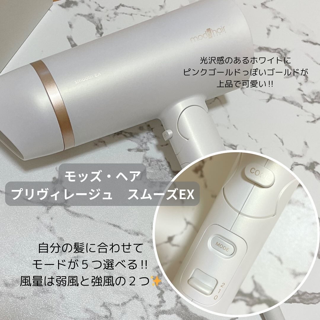 プリヴィレージュ モッズ・ヘアドライヤー スムーズEX(MHD-1263)/mod's hair/ドライヤーを使ったクチコミ(2枚目)