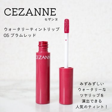 ウォータリーティントリップ/CEZANNE/口紅を使ったクチコミ（2枚目）