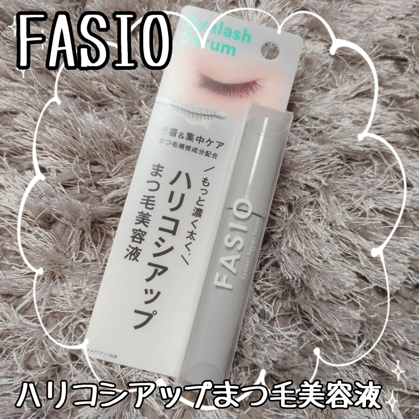 まつ毛 ハリコシアップ美容液/FASIO/まつげ美容液を使ったクチコミ（1枚目）