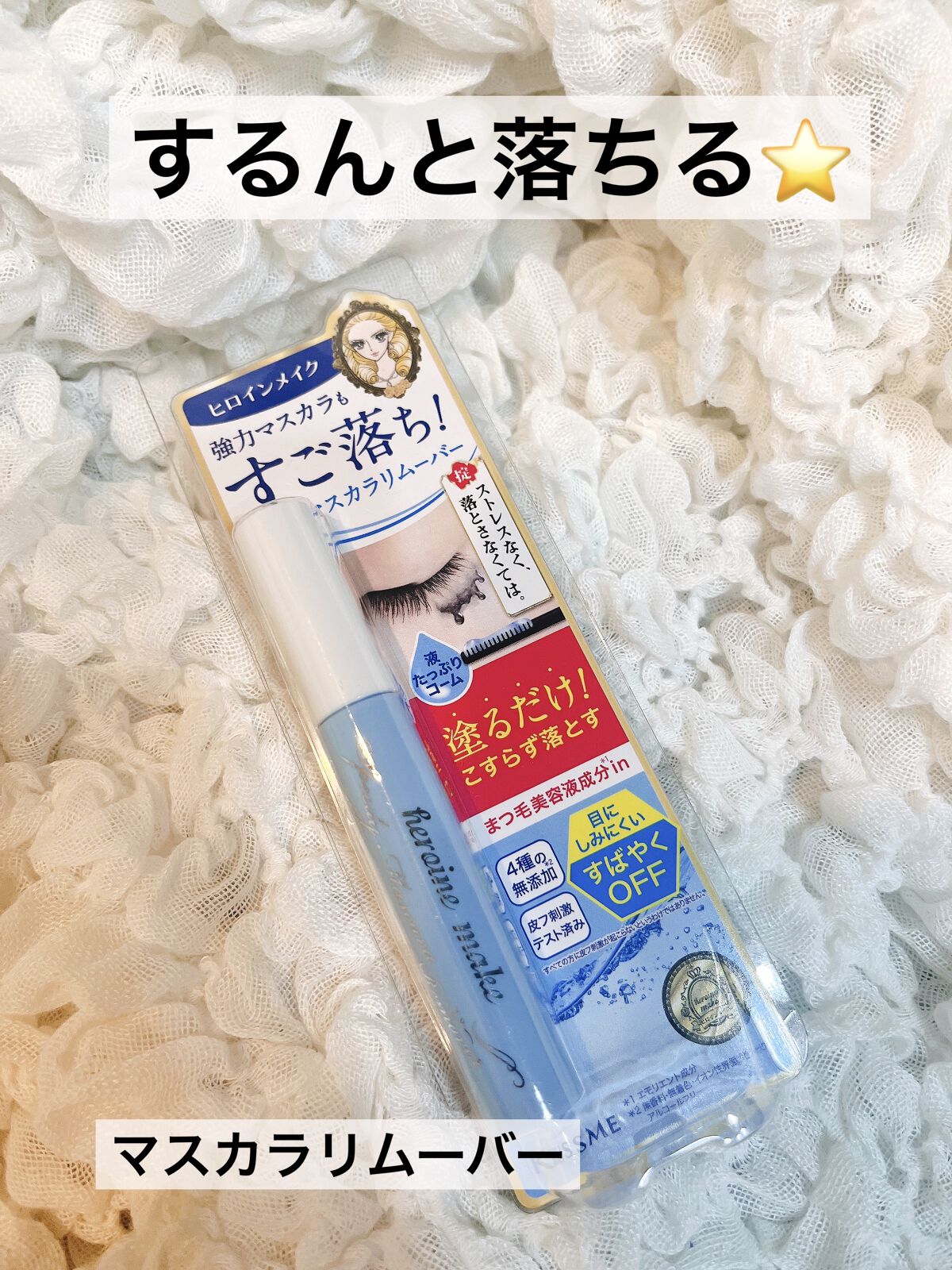 ヒロインメイクＳＰ スピーディーマスカラリムーバー/ヒロインメイク/ポイントメイクリムーバーを使ったクチコミ（1枚目）