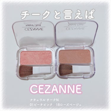 ナチュラル チークN/CEZANNE/パウダーチークを使ったクチコミ（1枚目）