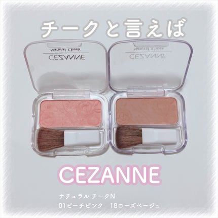 ナチュラル チークN/CEZANNE/パウダーチークを使ったクチコミ(1枚目)