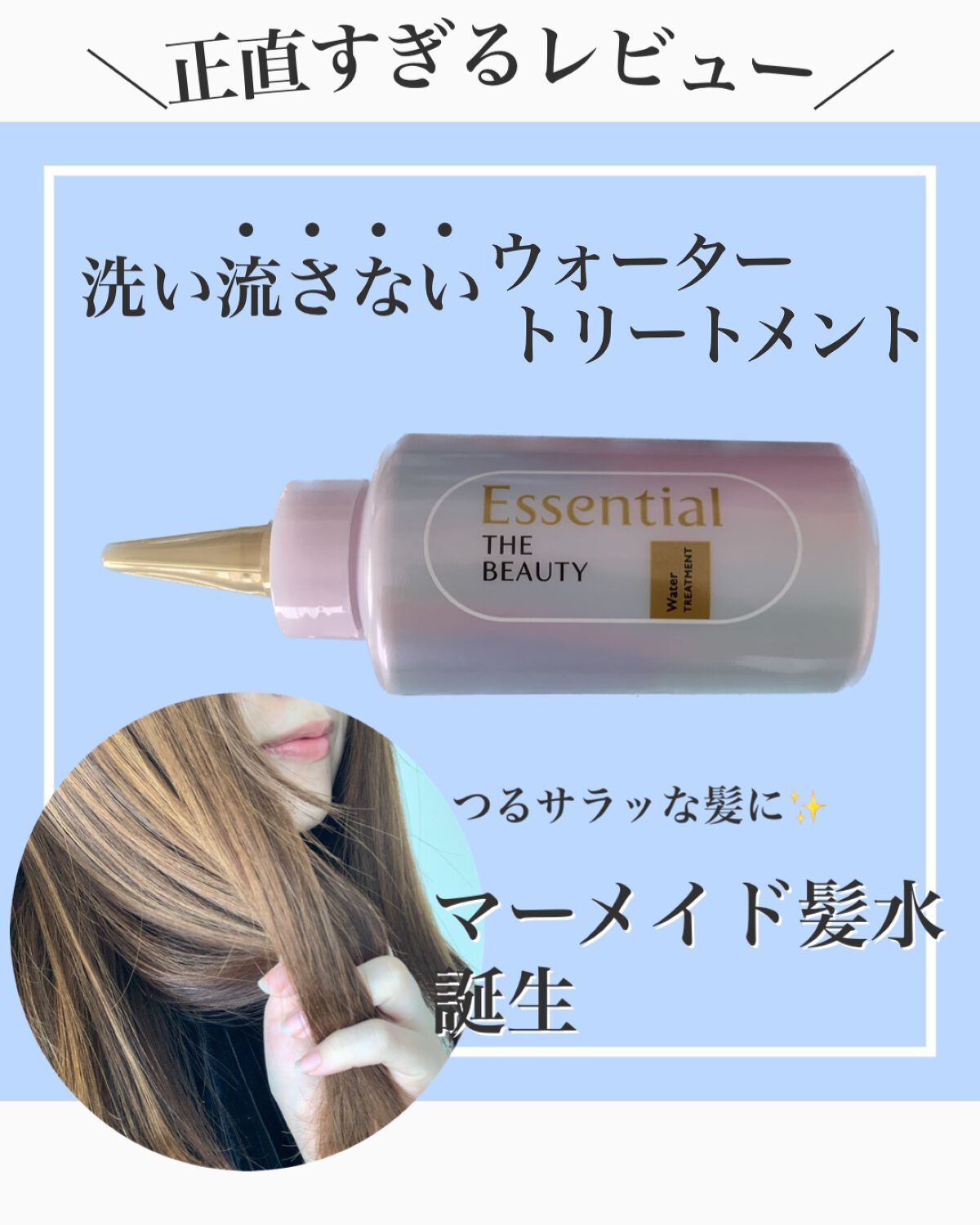エッセンシャル プレミアム ウォータートリートメント EXスムース/エッセンシャル/アウトバストリートメントを使ったクチコミ(1枚目)