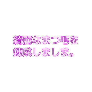 「塗るつけまつげ」ロングタイプ/デジャヴュ/マスカラを使ったクチコミ（1枚目）