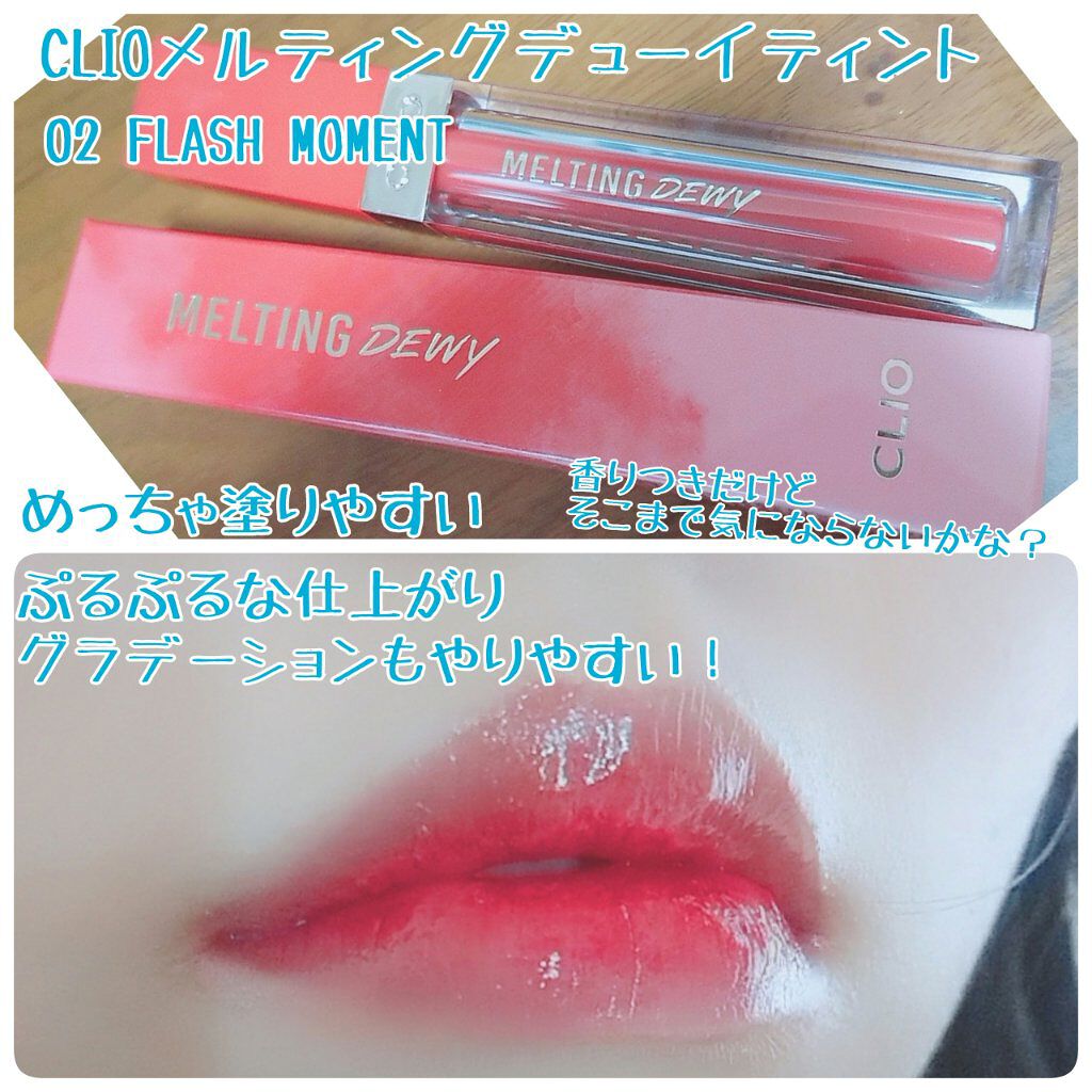 メルティングデューイティント/CLIO/口紅を使ったクチコミ（2枚目）